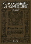 インディアスの破壊についての簡潔な報告／ラス・カサス／染田秀藤【1000円以上送料無料】