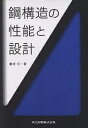 鋼構造の性能と設計/桑村仁【1000円以上送料無料】