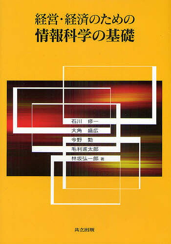 経営・経済のための情報科学の基礎／石川修一／大角盛広／今野勤【1000円以上送料無料】