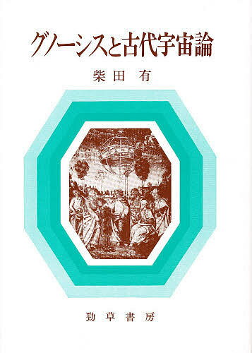 グノーシスと古代宇宙論／柴田有【1000円以上送料無料】