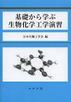 基礎から学ぶ生物化学工学演習／日本生物工学会【1000円以上送料無料】