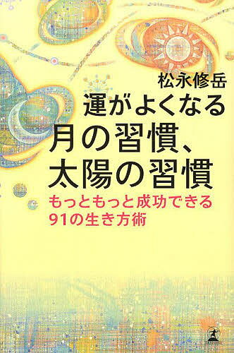 著者松永修岳(著)出版社幻冬舎発売日2013年08月ISBN9784344024441ページ数198Pキーワードうんがよくなるつきのしゆうかん ウンガヨクナルツキノシユウカン まつなが しゆうがく マツナガ シユウガク9784344024441内容紹介幸せを引き寄せるのは「夜」と「朝」！ひとつ実践するごとにラッキーがやってくる、シンプルで楽しい、毎日の過ごし方。※本データはこの商品が発売された時点の情報です。目次1章 月の女神を味方にする12の夜習慣/2章 太陽のパワーを浴びる10の朝習慣/3章 なぜかお金に愛される人の12の習慣/4章 幸せな家をつくる8の習慣/5章 面白いほど仕事運がアップする13の習慣/6章 人脈がどんどん広がる12の習慣/7章 不運とサヨナラする10の習慣/8章 幸運体質をつくる14の習慣/9章 運は管理できる