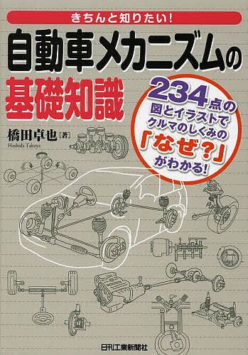 きちんと知りたい!自動車メカニズムの基礎知識 234点の図とイラストでクルマのしくみの なぜ? がわかる!／橋田卓也【1000円以上送料無料】