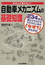 きちんと知りたい!自動車メカニズムの基礎知識 234点の図とイラストでクルマのしくみの なぜ? がわかる!／橋田卓也【1000円以上送料無料】