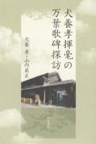 著者犬養孝(著) 山内英正(著)出版社和泉書院発売日2007年04月ISBN9784757604063ページ数390Pキーワードいぬかいたかしきごうのまんようかひたんぼう イヌカイタカシキゴウノマンヨウカヒタンボウ いぬかい たかし やまうち ひ イヌカイ タカシ ヤマウチ ヒ9784757604063内容紹介犬養孝は生前、生涯に亘り万葉故地の景観保全に尽力し、各地の運動を支援した。その一助として万葉歌碑の揮毫をおこなった。本書は、全国に建立された134基の万葉歌碑、17基の関連碑すべてを紹介し、活動の足跡を辿る。歌碑にまつわる随想も収録した。※本データはこの商品が発売された時点の情報です。目次第1章 大和—奈良県（甘樫丘万葉歌碑/飛鳥川万葉歌碑 ほか）/第2章 近畿—和歌山県・大阪府・滋賀県・三重県（真土山万葉歌碑（四基）/大我野万葉歌碑 ほか）/第3章 東国—愛知県・長野県・静岡県・山梨県・神奈川県・埼玉県・栃木県・北海道（明日香風万葉歌碑/信濃路万葉歌碑 ほか）/第4章 北陸・山陰—福井県・石川県・富山県・鳥取県・島根県（“歌”の味真野苑/七尾の海山—家持の旅から ほか）/第5章 内海・九州—兵庫県・香川県・徳島県・岡山県・広島県・山口県・福岡県・大分県・佐賀県・長崎県（猪名野万葉歌碑/春苑桃花の万葉歌碑 ほか）