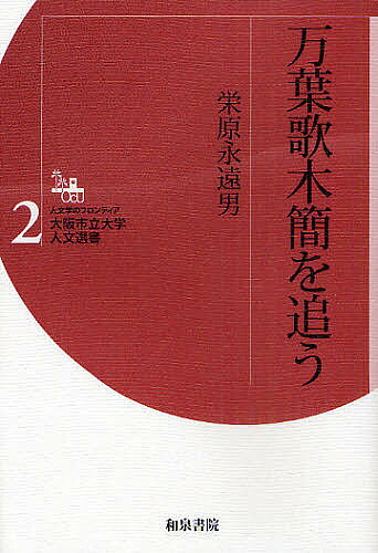 Classical Literature - 【送料無料】万葉歌木簡を追う／栄原永遠男