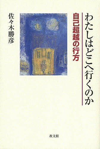 【送料無料】わたしはどこへ行くのか 自己超越の行方／佐々木勝彦