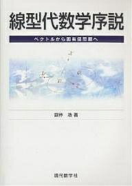 【送料無料】線型代数学序説 ベクトルから固有値問題へ／銀林浩
