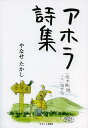 アホラ詩集/やなせたかし【1000円以上送料無料】