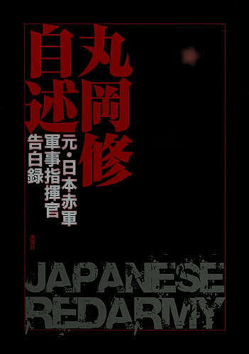 【送料無料】丸岡修自述 元・日本赤軍軍事指揮官告白録／丸岡修