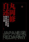 丸岡修自述 元・日本赤軍軍事指揮官告白録／丸岡修【1000円以上送料無料】