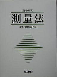 測量法 逐条解説／測量法研究会【1000円以上送料無料】