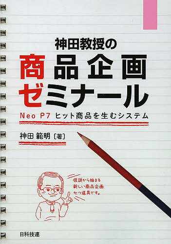 神田教授の商品企画ゼミナール Neo P7ヒット商品を生むシステム／神田範明【1000円以上送料無料】