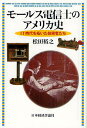 モールス電信士のアメリカ史 IT時代を拓いた技術者たち/松田裕之【1000円以上送料無料】