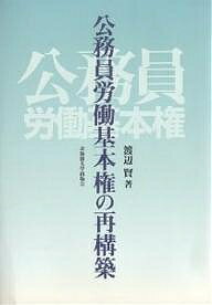 公務員労働基本権の再構築／渡辺賢【1000円以上送料無料】