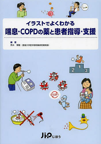 【送料無料】イラストでよくわかる喘息・COPDの薬と患者指導・支援／荒木博陽