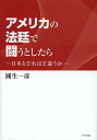 著者國生一彦(著)出版社八千代出版発売日2013年04月ISBN9784842915913ページ数244Pキーワードあめりかのほうていでたたかうとしたら アメリカノホウテイデタタカウトシタラ こくしよう かずひこ コクシヨウ カズヒコ9784842915913目次第1章 序章（州と連邦の歴史の違い/連邦憲法の下で二元司法、二重の法律がもつ実生活上の意味）/第2章 商事契約法と紛争解決手段（当事者と判事で作る商事契約法（コモンロー）/ニューヨーク州法と、ニューヨーク州内裁判所の意味）/第3章 ニューヨーク州法により商事契約を裁く（契約の成立が争われたケース/書面契約の解釈に係るコモンローのルール/契約の履行・不履行と、コモンローの救済（権利行使））/第4章 管轄、ニューヨーク州ロングアーム法など、手続法上の問題（紛争解決手段としての民事訴訟に対するアメリカの規律/二元国家での管轄権の現代的競合と、証拠開示を巡る争い）/第5章 国際商事仲裁の本場での見方と扱いの実例（アメリカとその親仲裁性/商事仲裁と司法手続）