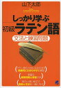 しっかり学ぶ初級ラテン語 文法と練習問題／山下太郎【1000円以上送料無料】