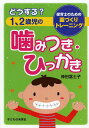 どうする 1 2歳児の噛みつき ひっかき 保育士のための園づくりトレーニング／神田冨士子【1000円以上送料無料】