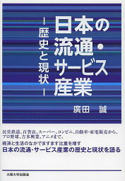 日本の流通・サービス産業 歴史と現状／廣田誠【1000円以上送料無料】