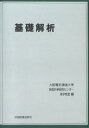 基礎解析/大阪電気通信大学数理科学研究センター【1000円以上送料無料】