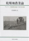 乾燥地農業論 ウィドソー『乾燥農法論』の現代的意義／佐藤俊夫【1000円以上送料無料】