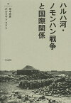 ハルハ河・ノモンハン戦争と国際関係／田中克彦／ボルジギン・フスレ【1000円以上送料無料】