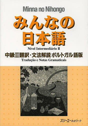 みんなの日本語中級2翻訳 文法解説ポルトガル語版／スリーエーネットワーク【1000円以上送料無料】