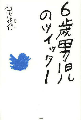 6歳男児のツイッター／村田花侍【1000円以上送料無料】