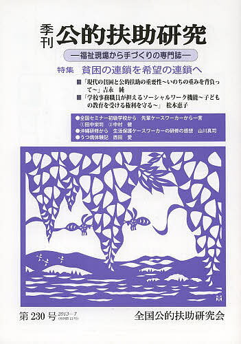 【送料無料】季刊公的扶助研究 第230号(2013-7)／全国公的扶助研究会季刊公的扶助研究編集委員会