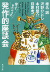 帰ってきちゃった発作的座談会／椎名誠／沢野ひとし／木村晋介【1000円以上送料無料】