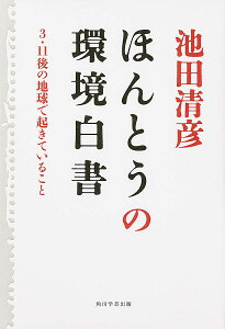 ほんとうの環境白書 3・11後の地球で起きていること/池田清彦【1000円以上送料無料】