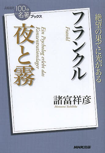 【送料無料】フランクル夜と霧／諸富祥彦