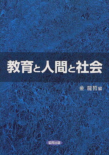 【送料無料】教育と人間と社会／金龍哲