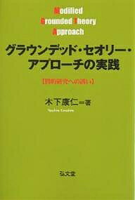 グラウンデッド・セオリー・アプローチの実践 質的研究への誘い／木下康仁【1000円以上送料無料】