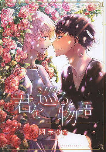 Lynx Collection - 【送料無料】君を巡る物語／阿末りさ
