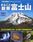 まるごと観察富士山 壮大な火山地形から空、生き物まで世界遺産を知る／鎌田浩毅【1000円以上送料無料】