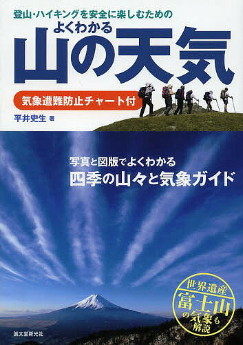 登山・ハイキングを安全に楽しむためのよくわかる山の天気 気象遭難防止チャート付 写真と図版でよくわかる四季の山々と気象ガイド 世界遺産富士山の気象も解説／平井史生【1000円以上送料無料】