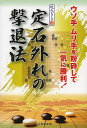 定石外れの撃退法 ウソ手、ムリ手を粉砕して一気に勝利!/日本囲碁連盟【1000円以上送料無料】
