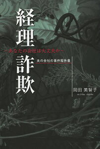経理詐欺 あなたの会社は大丈夫か 夫の会社の事件報告書/岡田美智子【1000円以上送料無料】