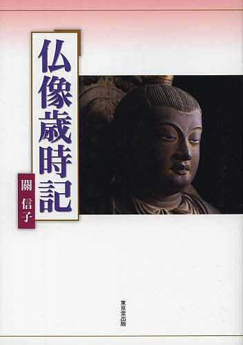 著者關信子(著)出版社東京堂出版発売日2013年08月ISBN9784490208375ページ数191Pキーワードぶつぞうさいじき ブツゾウサイジキ せき のぶこ セキ ノブコ9784490208375内容紹介日本人はどのように仏像を拝んできたのだろうか。さまざまな仏像はそれぞれ、どのような願いのもとに造られたのだろうか。四季の国の仏教行事をめぐり、仏像の魅力を再発見する。※本データはこの商品が発売された時点の情報です。目次変化に富んだ仏像の世界/春（迎春行事/修正会・修二会 ほか）/夏（潅仏会（花祭り）/迎講・来迎会・ねり供養 ほか）/秋（観音菩薩の功徳日/盂蘭盆会 ほか）/冬（達磨忌/お十夜 ほか）