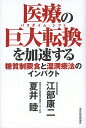 医療の巨大転換(パラダイム・シフト)を加速する 糖質制限食と湿潤療法のインパクト/江部康二/夏井睦【1000円以上送料無料】(3)