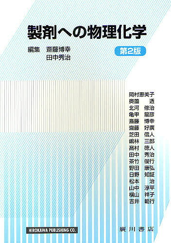 【送料無料】製剤への物理化学／斎藤博幸／田中秀治／嶋林三郎顧問岡村恵美子