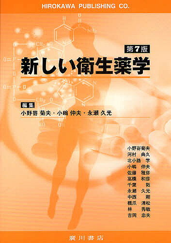【送料無料】新しい衛生薬学／小野嵜菊夫／小嶋仲夫／永瀬久光