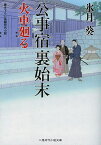 公事宿裏始末 火車廻る／氷月葵【1000円以上送料無料】