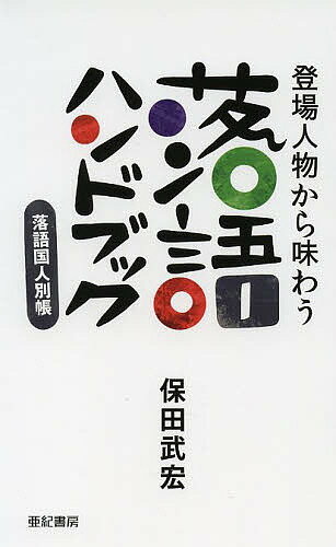 【送料無料】登場人物から味わう落語ハンドブック 落語国人別帳／保田武宏