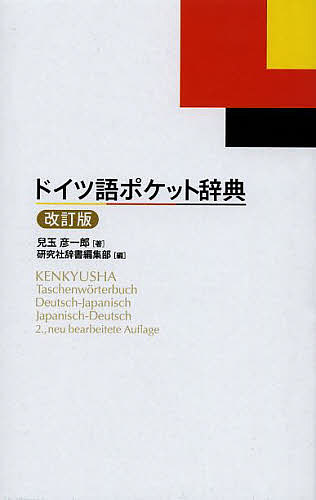 著者兒玉彦一郎(著) 研究社辞書編集部(編)出版社研究社発売日2013年09月ISBN9784767440170ページ数941Pキーワードどいつごぽけつとじてん ドイツゴポケツトジテン こだま ひこいちろう けんきゆ コダマ ヒコイチロウ ケンキユ9784767440170内容紹介ハンディサイズだが、学習のための文型・語法情報は充実。初学者にやさしく、最重要語には変化表も付けた。ドイツ語技能検定試験（独検）の3・4・5級に対応する語彙を明示。収録項目は独和3万、和独3千。新正書法対応、カナ発音表記。※本データはこの商品が発売された時点の情報です。