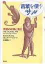 言葉を使うサル 言語の起源と進化／ロビンズ バーリング／松浦俊輔【1000円以上送料無料】