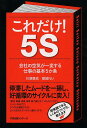 これだけ!5S 会社の空気が一変する仕事の基本5か条／川原慎也／響城れい【1000円以上送料無料】