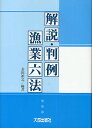 解説・判例漁業六法/金田禎之【1000円以上送料無料】